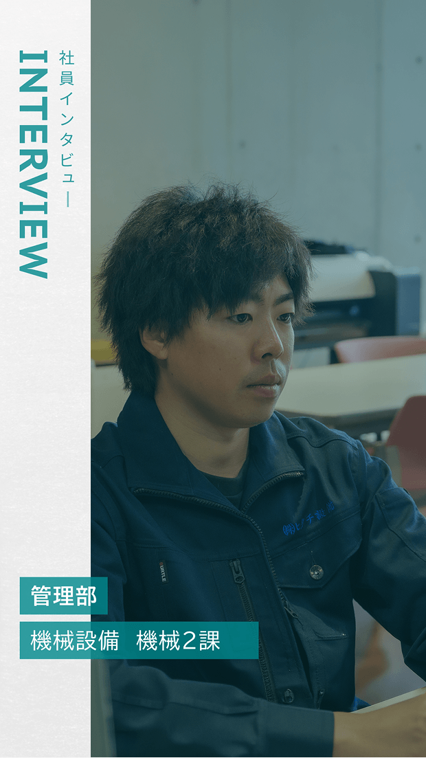 株式会社ヒタチ設備 管理部 機械設備 機械2課の社員インタビュー。業務に取り組む男性社員の様子。